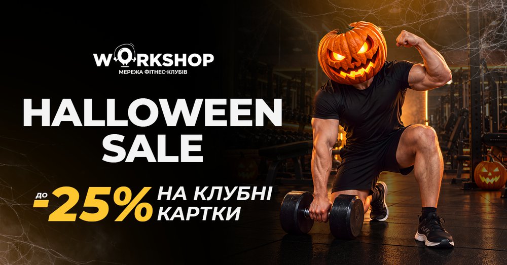 Гелловін з WORKSHOP 🎃