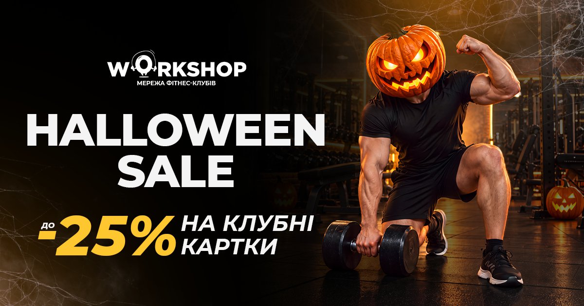 Гелловін з WORKSHOP 🎃