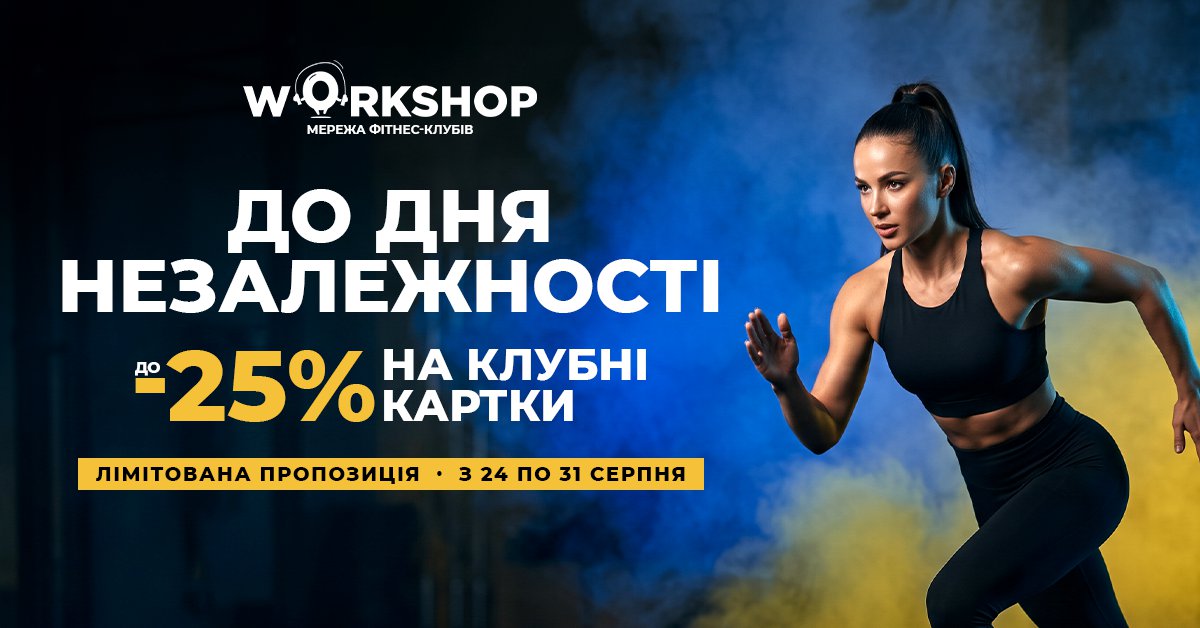 Серпень з WORKSHOP